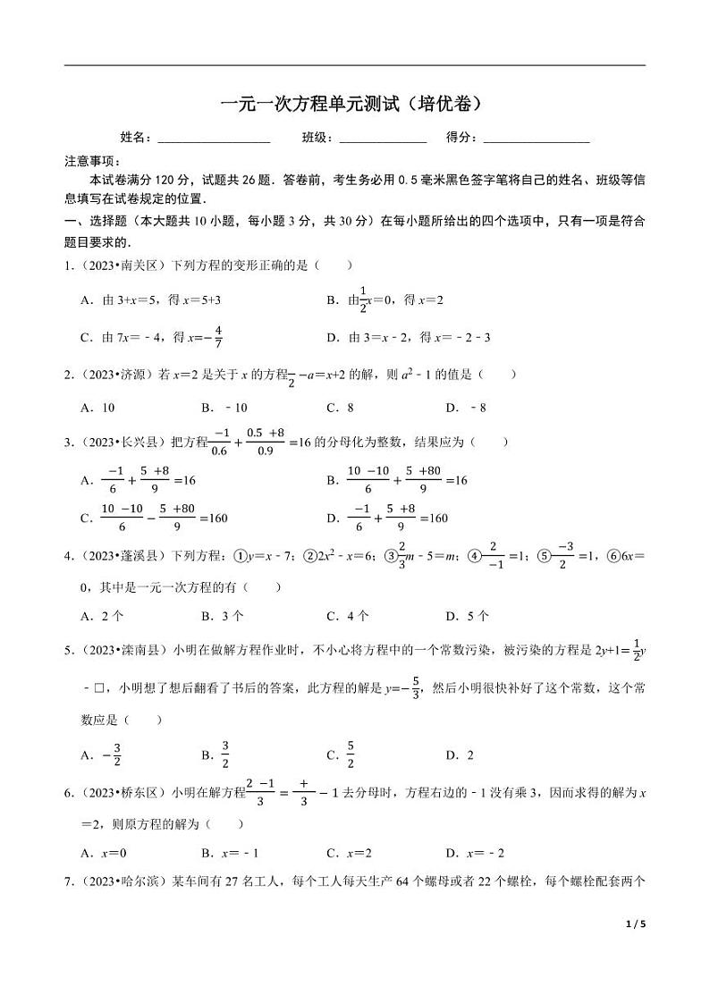 专题3.15一元一次方程单元测试（培优卷）无答案第1页