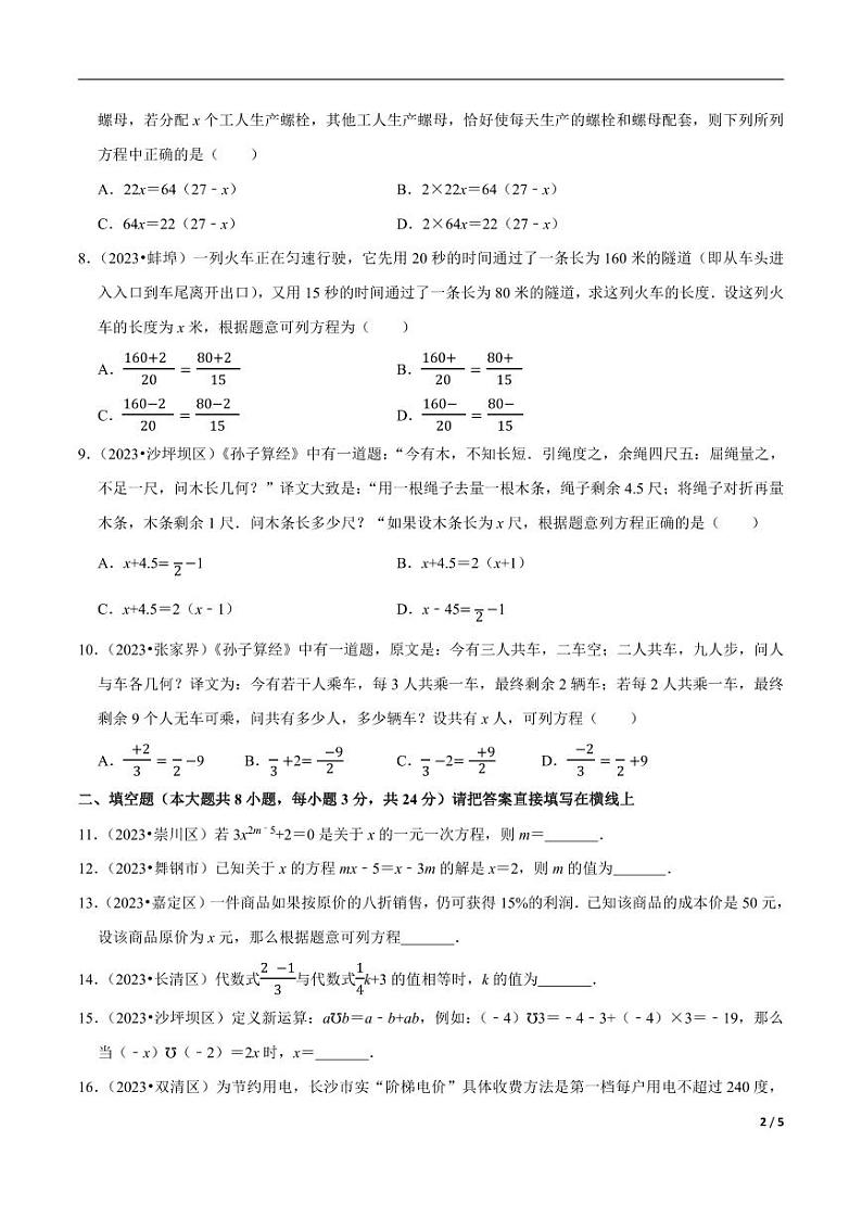 专题3.15一元一次方程单元测试（培优卷）无答案第2页