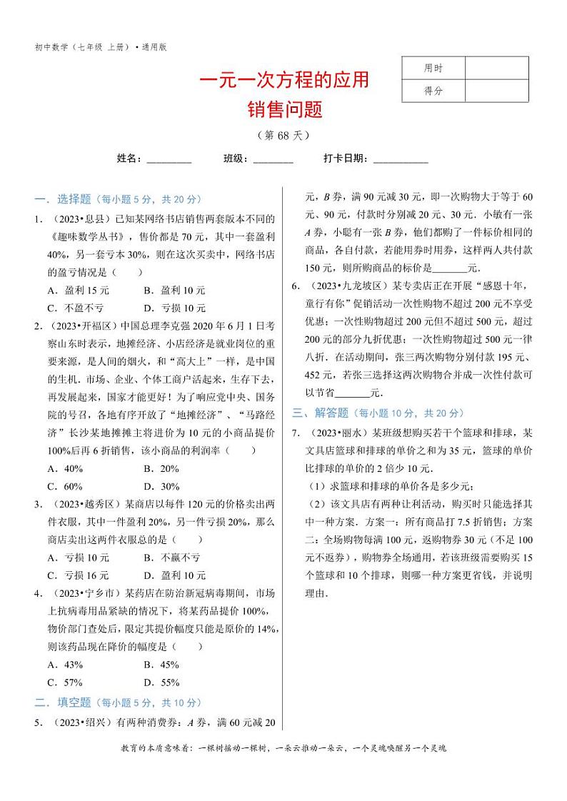 专题3.7一元一次方程的应用（3）销售问题-3无答案01