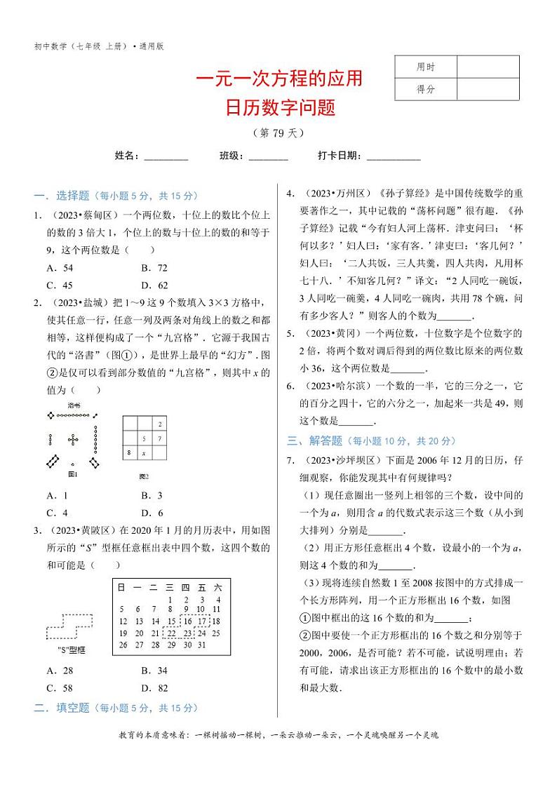 专题3.11一元一次方程的应用（7）日历数字问题-2无答案01