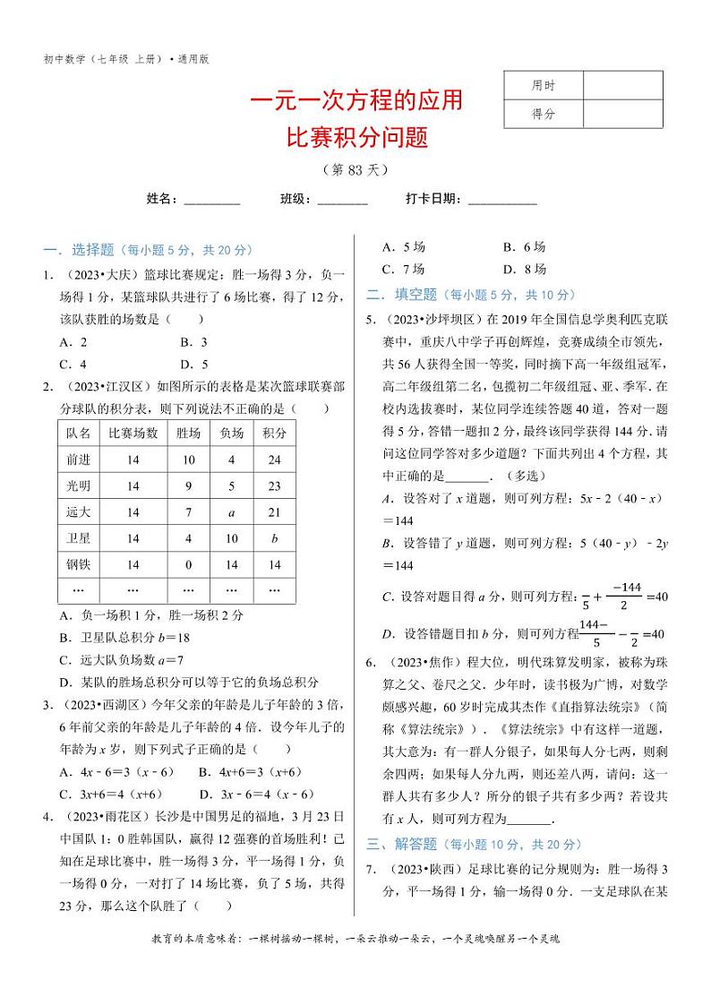 专题3.12一元一次方程的应用（8）比赛积分问题-3无答案01