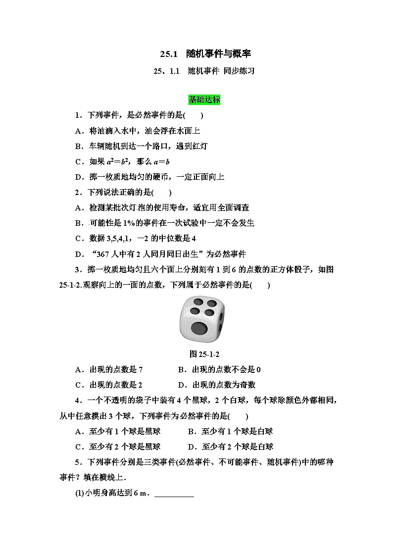 人教版初中数学九年级上册25.1 第1课时《随机事件与概率》课件+教案+同步作业（含教学反思）01