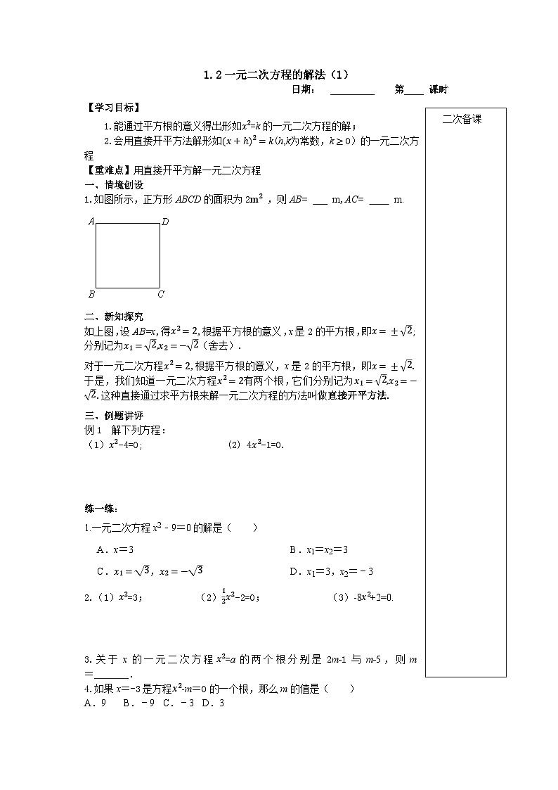 2023~2024苏科版数学九年级上册1.2一元二次方程解法（1）直接开平方法 学案01