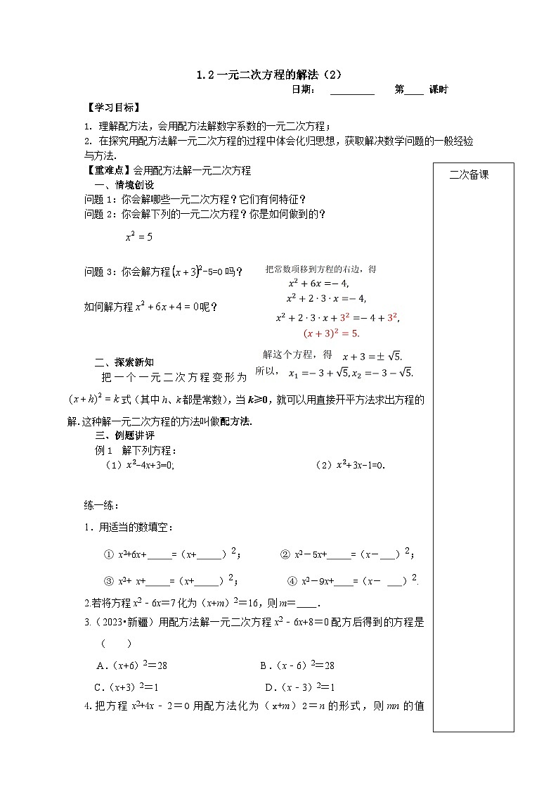 2023~2024苏科版数学九年级上册1.2一元二次方程解法（2）配方法第一课时 学案01