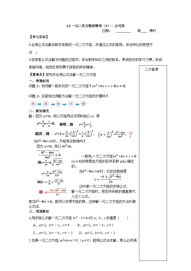 2023~2024苏科版数学九年级上册1.2一元二次方程解法（3）公式法 学案01