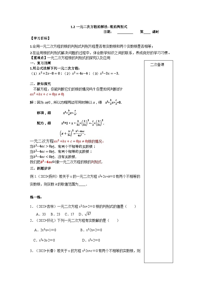 2023~2024苏科版数学九年级上册1.2一元二次方程的解法--根的判别式 学案01