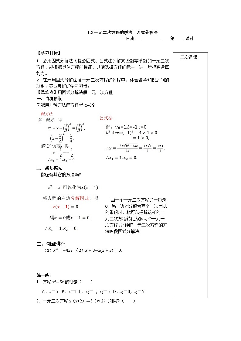 2023~2024苏科版数学九年级上册1.2一元二次方程的解法（4）---因式分解法第1页