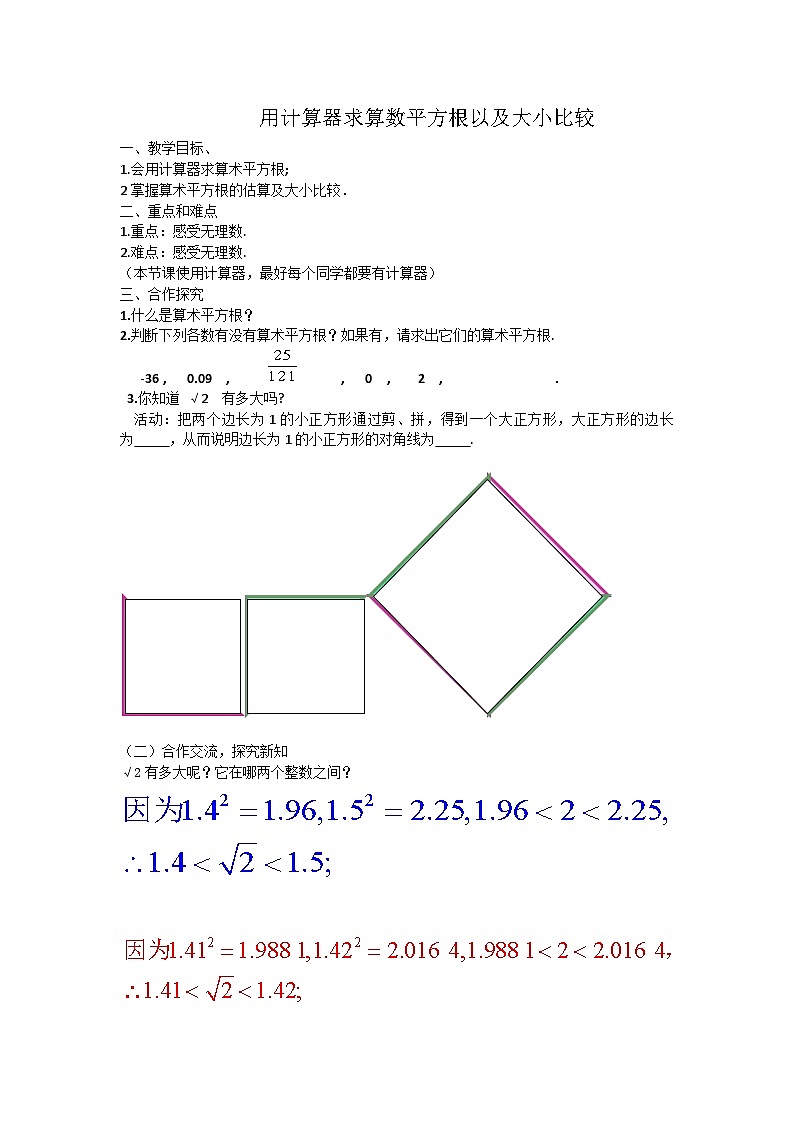 《用计算器求算数平方根、用有理数估计算数平方根的大小》教学设计2-七年级下册数学人教版第1页