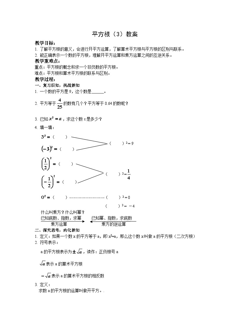 《平方根》教学设计1-七年级下册数学人教版01