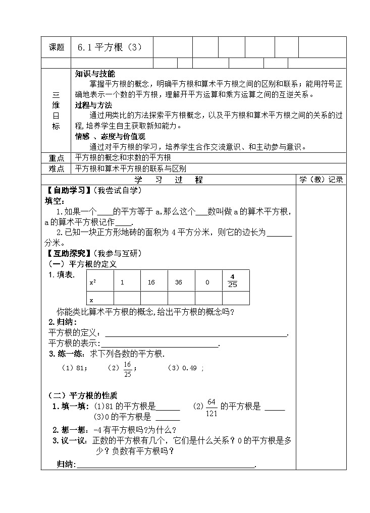 《平方根》教学设计3-七年级下册数学人教版第1页