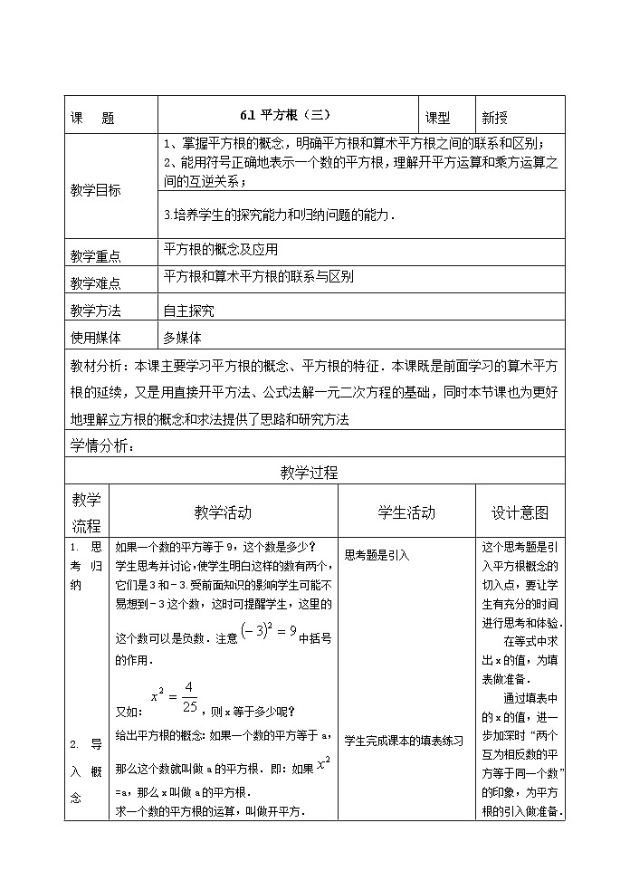 《平方根》教学设计4-七年级下册数学人教版01