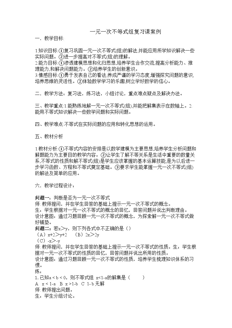 《复习题一元一次不等式组》教学设计1-七年级下册数学人教版第1页