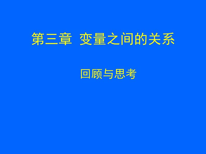 《回顾与思考变量之间的关系》PPT课件3-七年级下册数学北师大版第1页