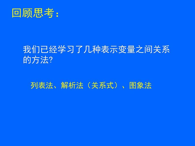 《回顾与思考变量之间的关系》PPT课件3-七年级下册数学北师大版第2页