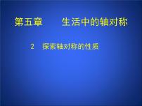 北师大版2 探索轴对称的性质教课内容课件ppt