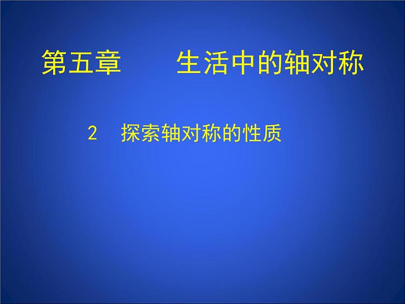 《 探索轴对称的性质》PPT课件2-七年级下册数学北师大版第1页