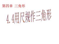 初中数学北师大版七年级下册第四章 三角形4 用尺规作三角形图片课件ppt