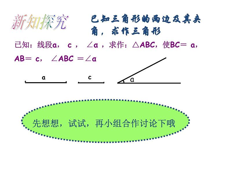 《 用尺规作三角形》PPT课件1-七年级下册数学北师大版第4页