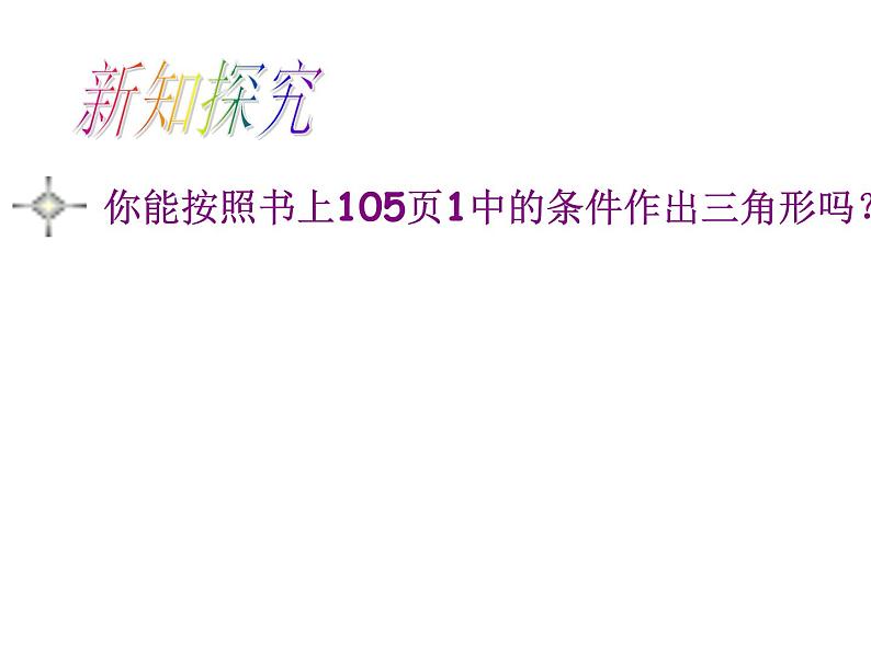 《 用尺规作三角形》PPT课件1-七年级下册数学北师大版第6页