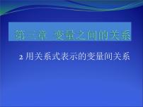 北师大版七年级下册2 用关系式表示的变量间关系集体备课ppt课件