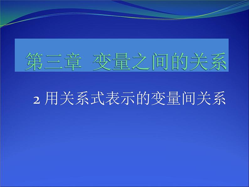 《 用关系式表示的变量间关系》PPT课件3-七年级下册数学北师大版第1页