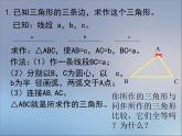 《 用尺规作三角形》PPT课件2-七年级下册数学北师大版