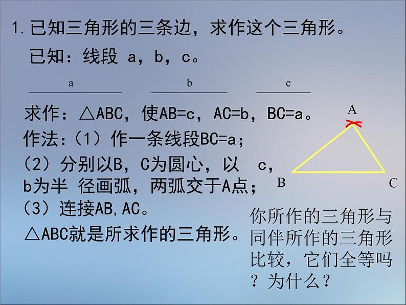 《 用尺规作三角形》PPT课件2-七年级下册数学北师大版第5页