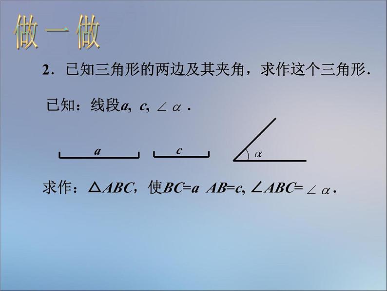 《 用尺规作三角形》PPT课件2-七年级下册数学北师大版第6页