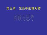 《回顾与思考生活中的轴对称》PPT课件1-七年级下册数学北师大版