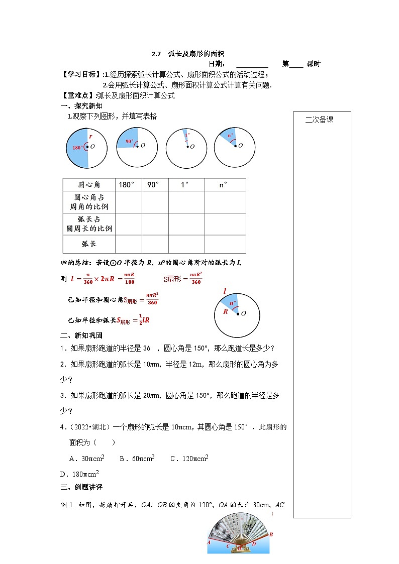 2023~2024苏科版数学九年级上册2.7弧长及扇形的面积 学案01