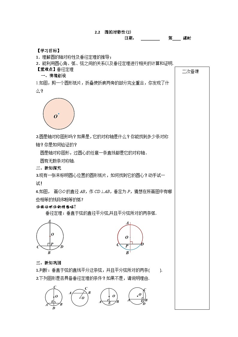2023~2024苏科版数学九年级上册2.2　圆的对称性(2) 学案01