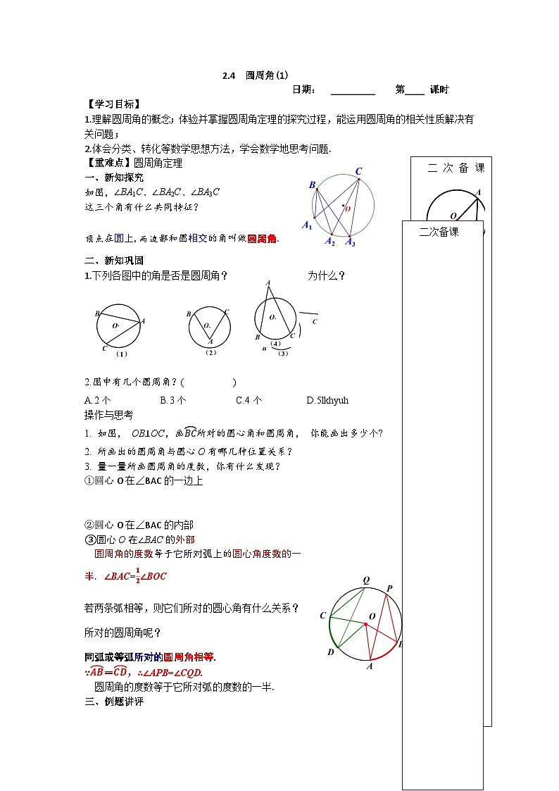 2023~2024苏科版数学九年级上册2.4圆周角（1） 学案01