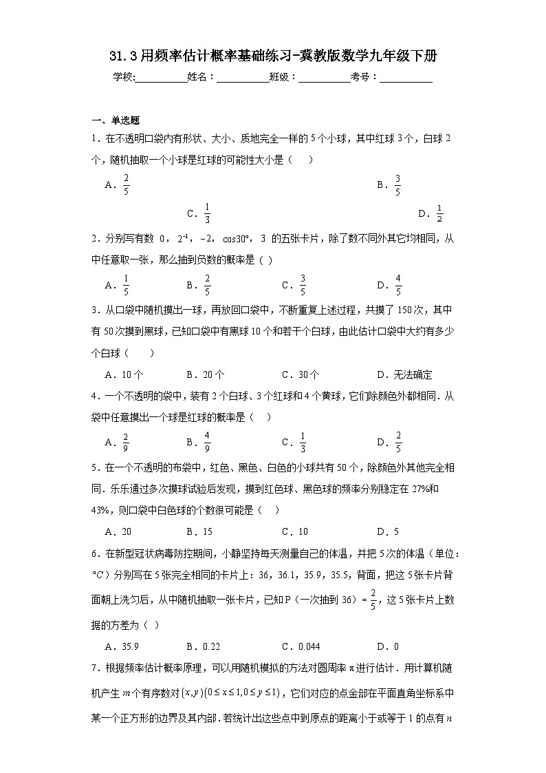 31.3用频率估计概率基础练习-冀教版数学九年级下册第1页