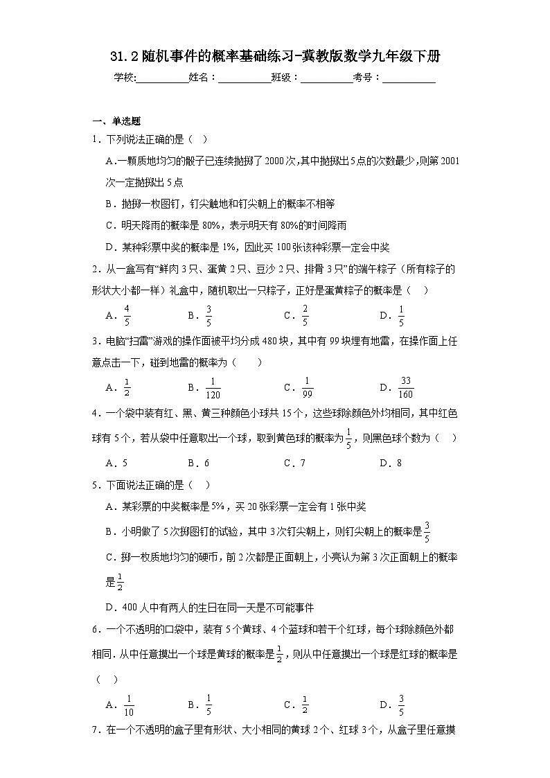 31.2随机事件的概率基础练习-冀教版数学九年级下册01