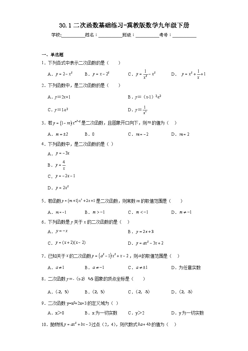 30.1二次函数基础练习-冀教版数学九年级下册01
