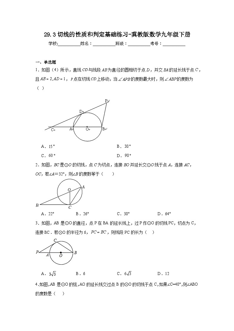 29.3切线的性质和判定基础练习-冀教版数学九年级下册01