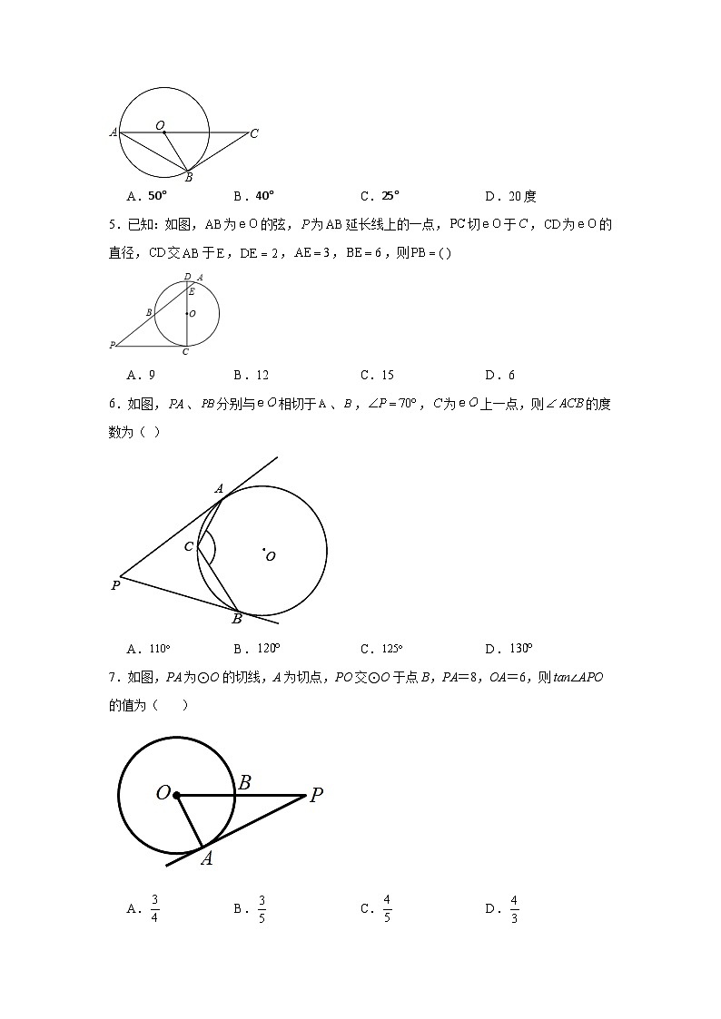 29.3切线的性质和判定基础练习-冀教版数学九年级下册02