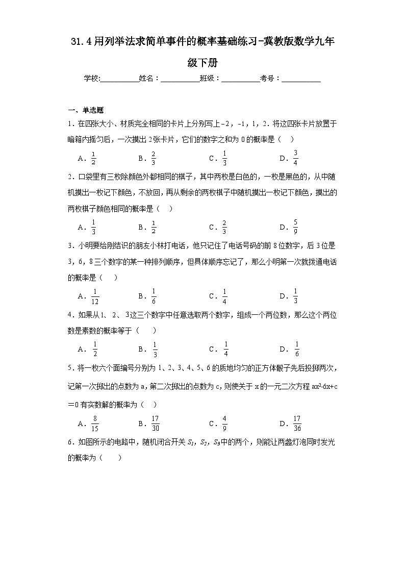 31.4用列举法求简单事件的概率基础练习-冀教版数学九年级下册01