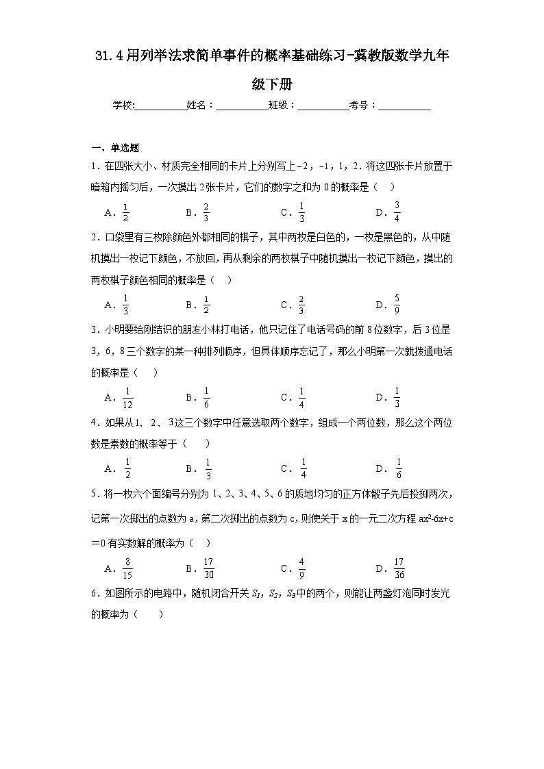 31.4用列举法求简单事件的概率基础练习-冀教版数学九年级下册第1页