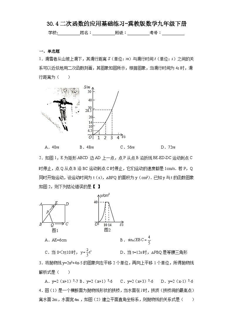 30.4二次函数的应用基础练习-冀教版数学九年级下册第1页