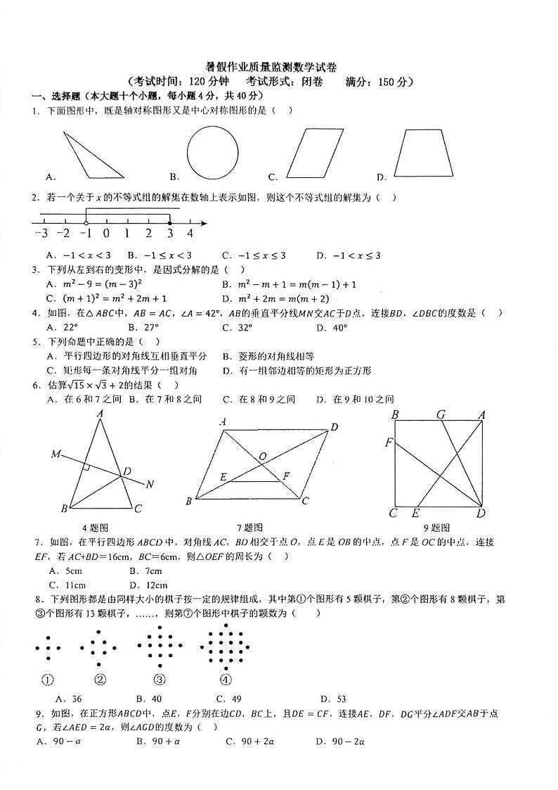 重庆市第十一中学教育集团2023-2024学年九年级上学期开学考试数学试题01