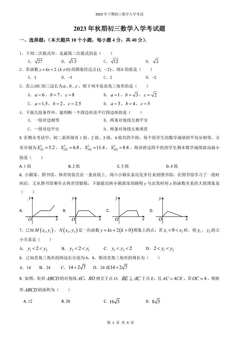 重庆市南川区第一中学校2023-2024学年九年级上学期开学考试数学试题01