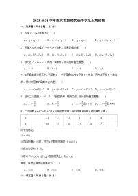 江苏省南京市鼓楼实验中学2023-2024学年上学期九年级开学考试数学试题