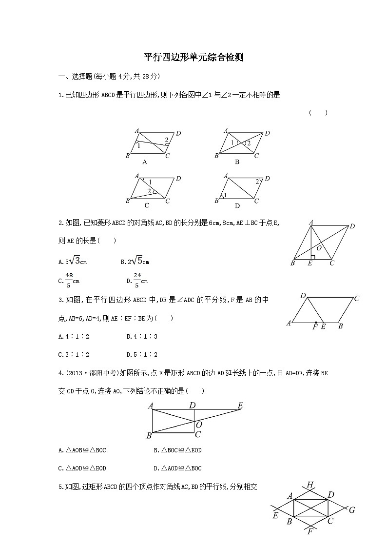 第18章平行四边形单元测试卷（华东师大版八下）第1页