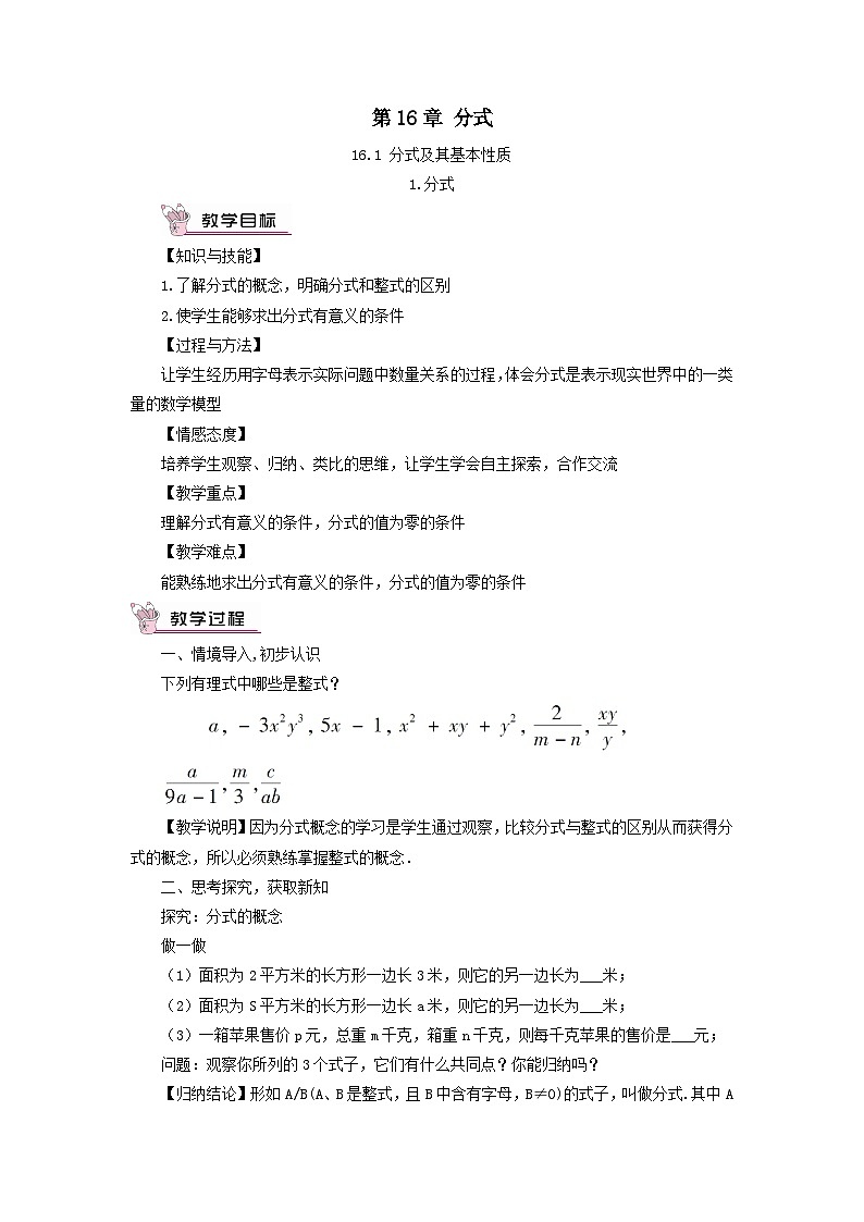 第16章分式16.1分式及其基本性质1分式教案（华东师大版八下）01