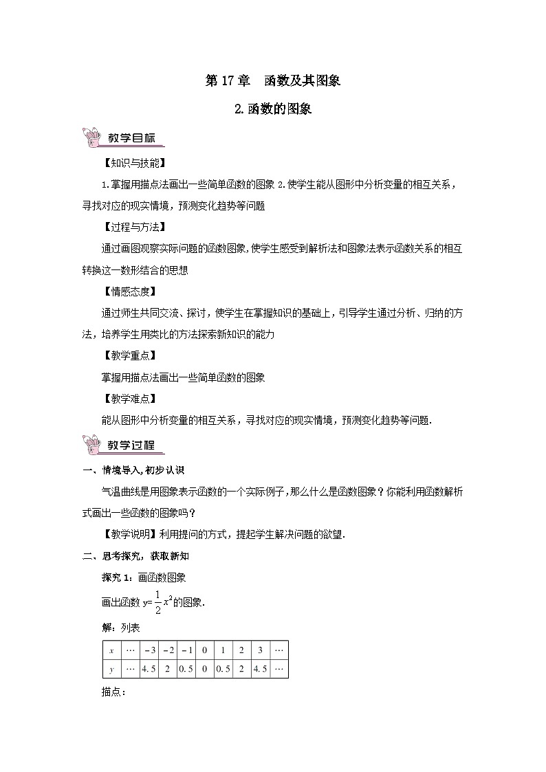 第17章函数及其图象17.2函数的图象2函数的图象教案（华东师大版八下）01