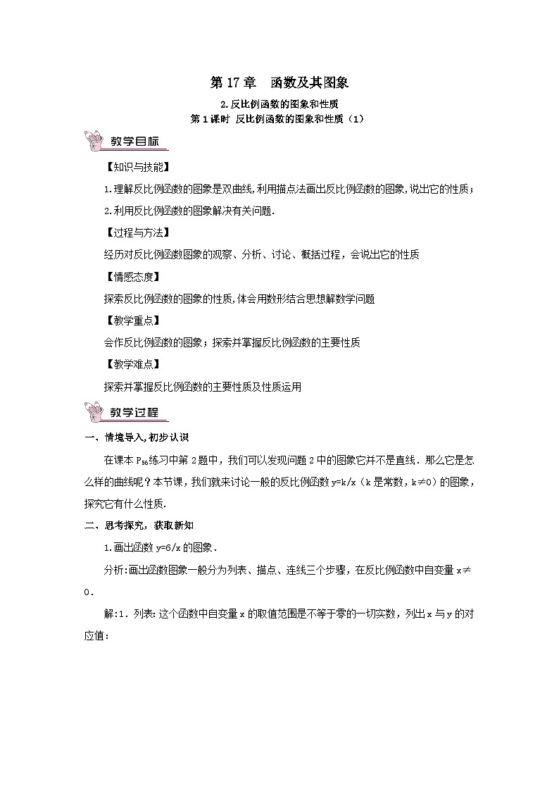 第17章函数及其图象17.4反比例函数2反比例函数的图象和性质第1课时反比例函数的图象和性质1教案（华东师大版八下）01