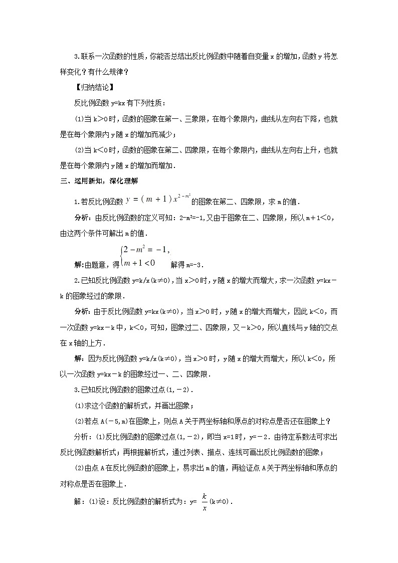 第17章函数及其图象17.4反比例函数2反比例函数的图象和性质第1课时反比例函数的图象和性质1教案（华东师大版八下）03