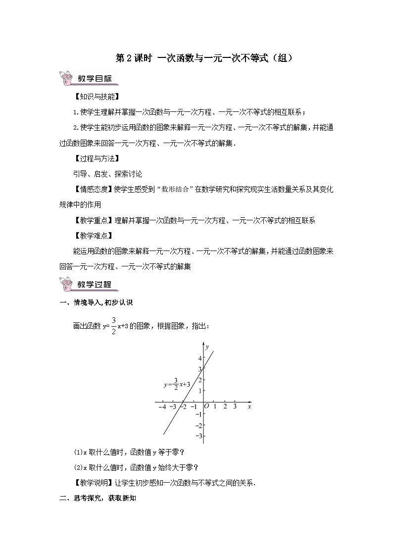 第17章函数及其图象17.5实践与探索第2课时一次函数与一元一次不等式组教案（华东师大版八下）01