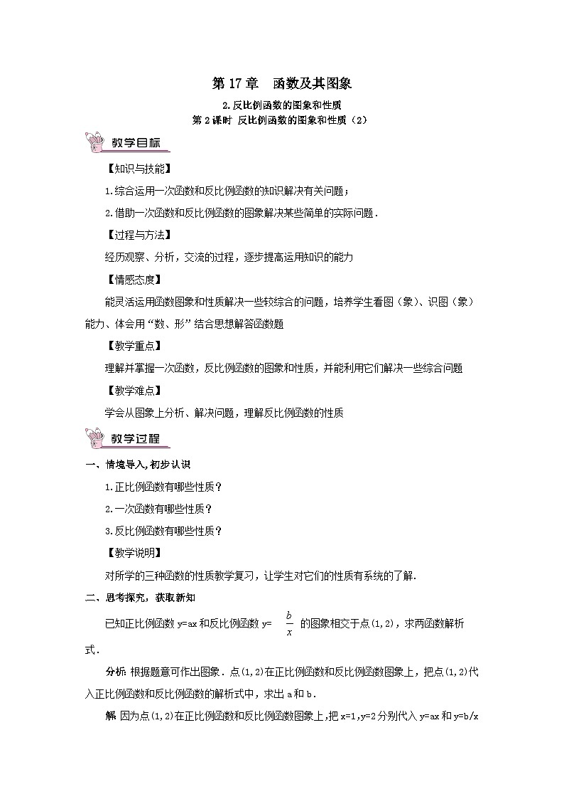 第17章函数及其图象17.4反比例函数2反比例函数的图象和性质第2课时反比例函数的图象和性质2教案（华东师大版八下）01